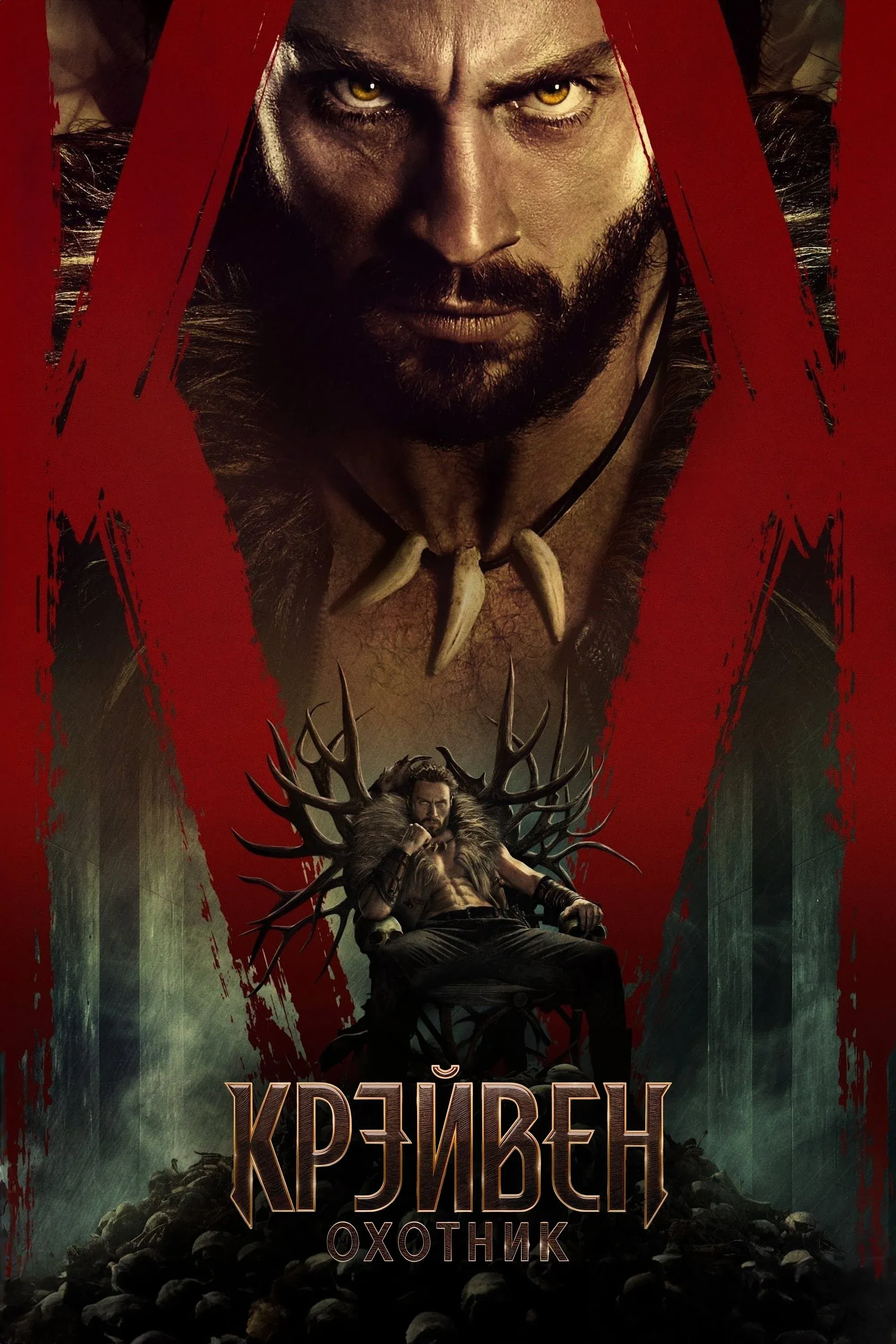 Постер фильма Крэйвен-охотник