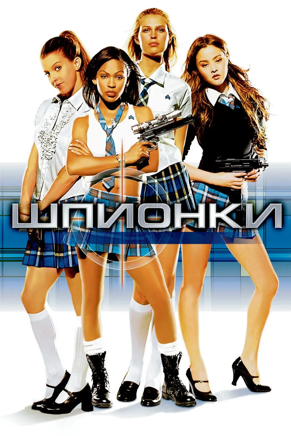 Постер фильма Шпионки