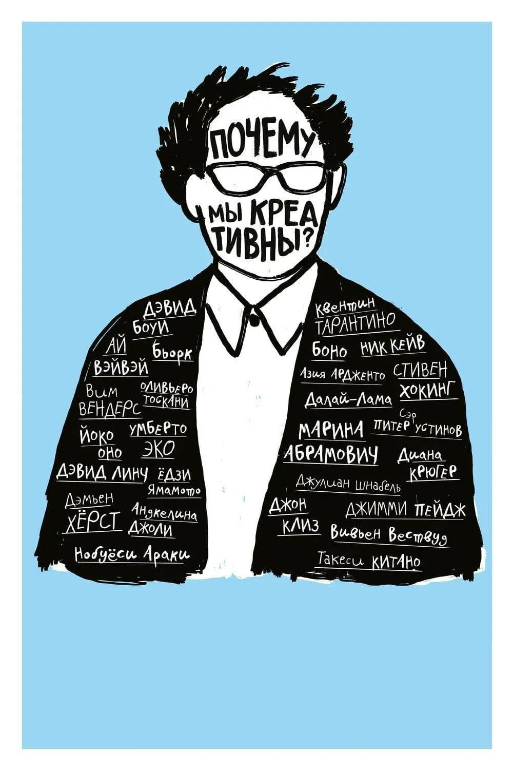 Постер фильма Почему мы креативны?