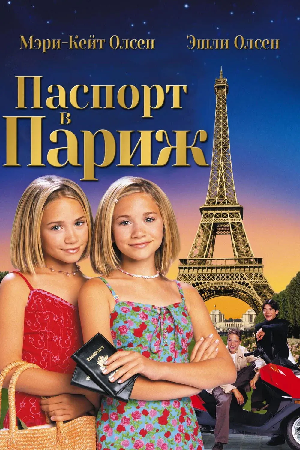Постер фильма Паспорт в Париж