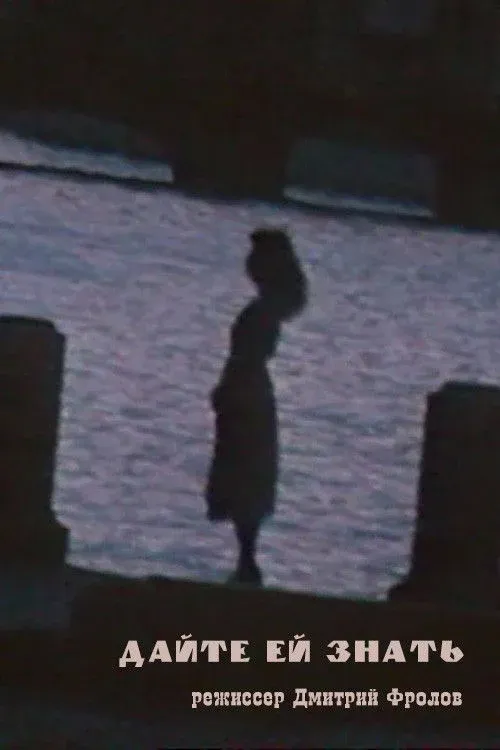 Постер фильма Дайте ей знать