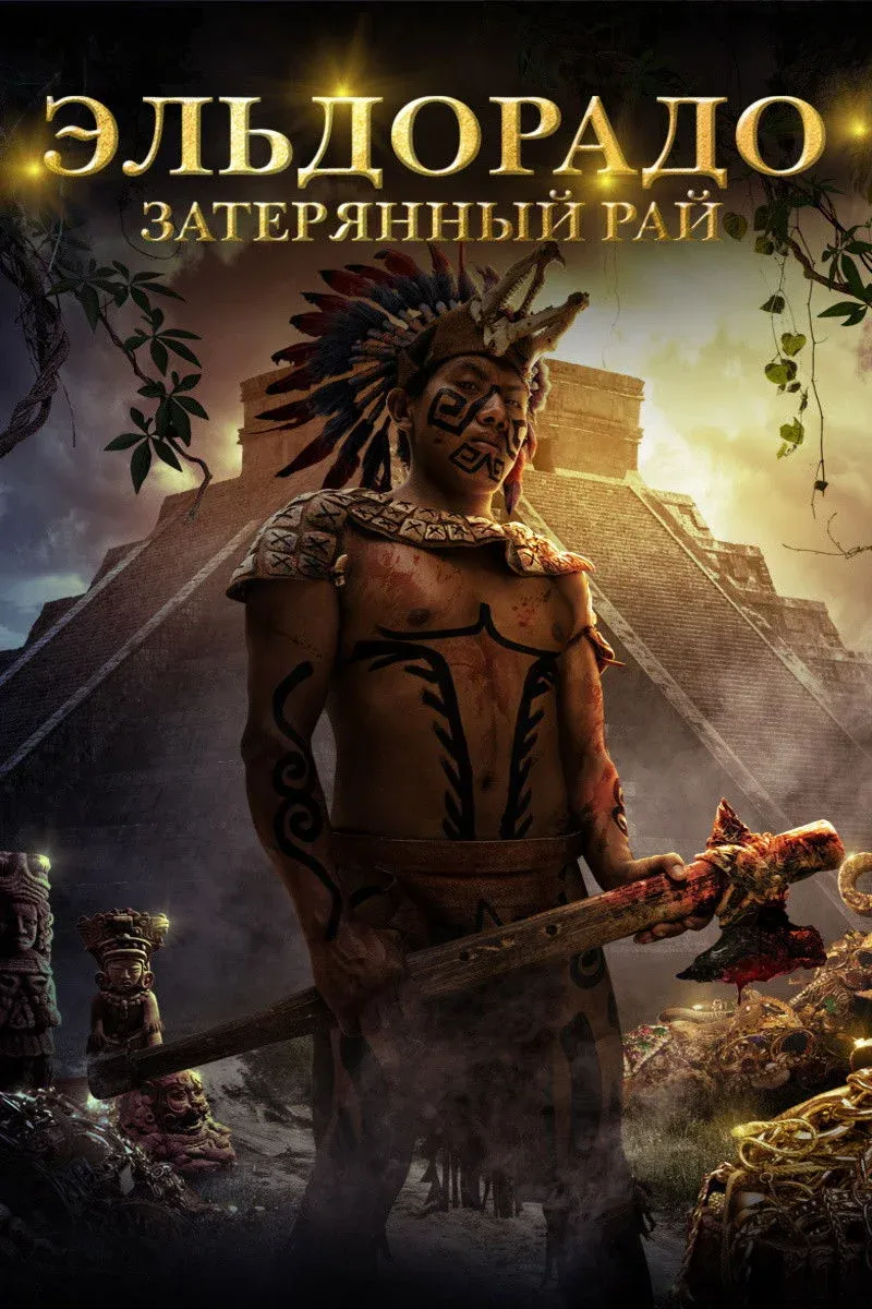 Постер фильма Эльдорадо. Затерянный рай