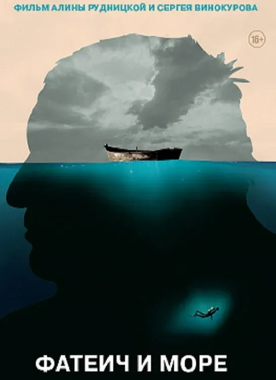 Постер фильма Фатеич и море