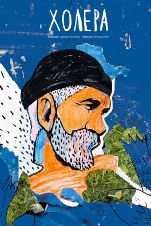 Постер фильма Холера