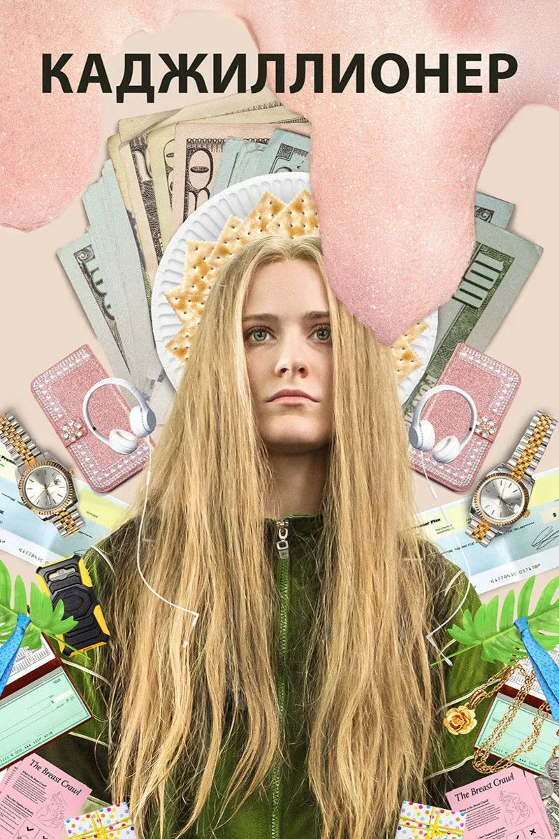 Постер фильма Каджиллионер