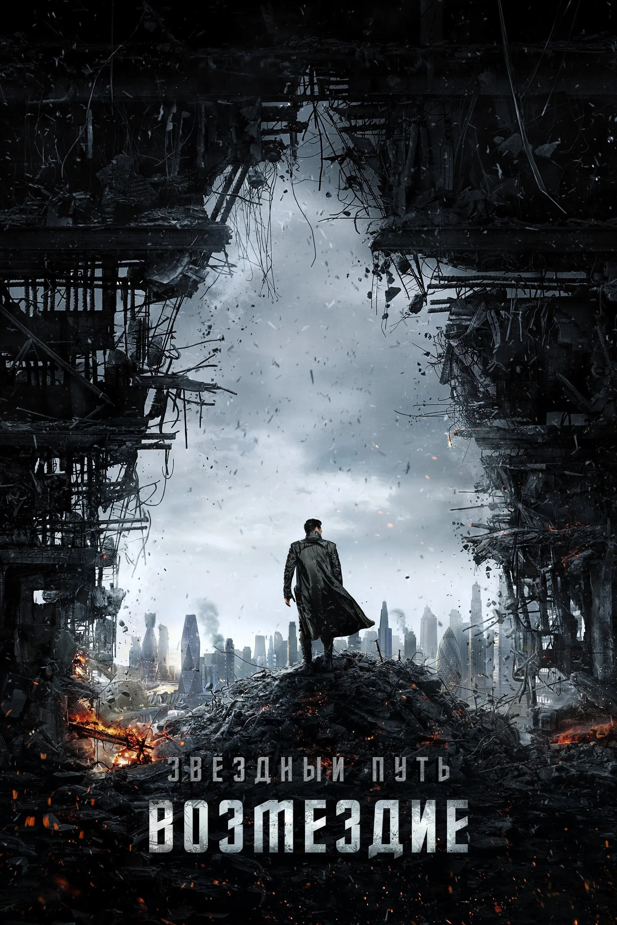 Постер фильма Стартрек: Возмездие