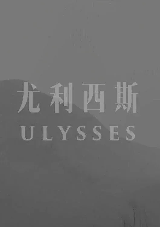 Постер фильма Улисс