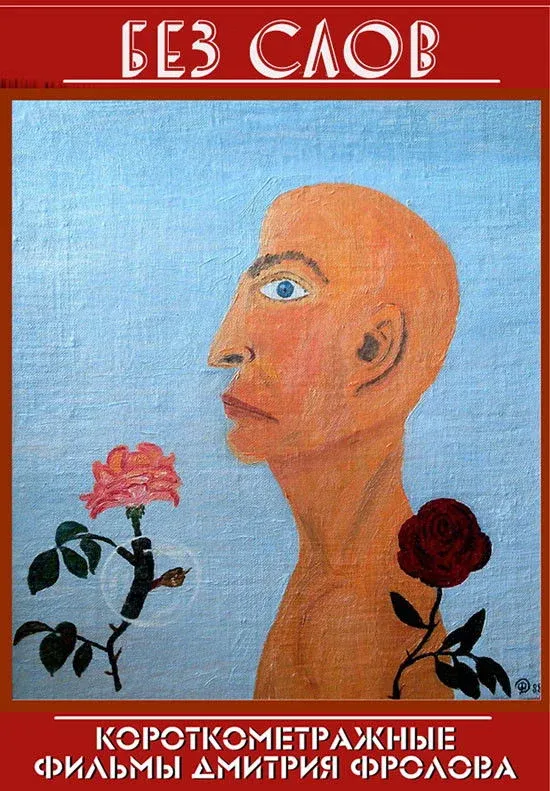 Постер фильма Без слов