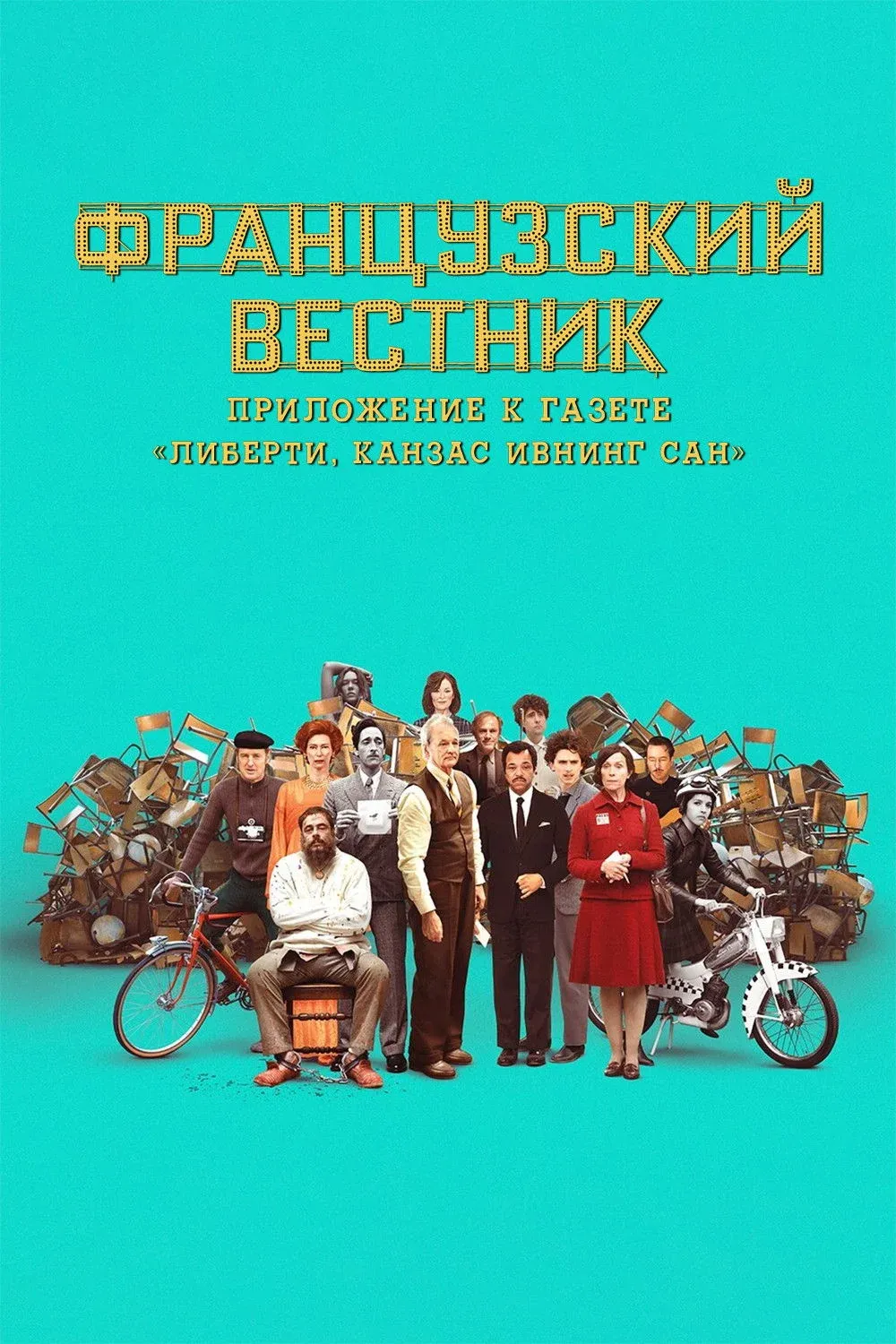 Постер фильма Французский вестник. Приложение к газете «Либерти. Канзас ивнинг сан»