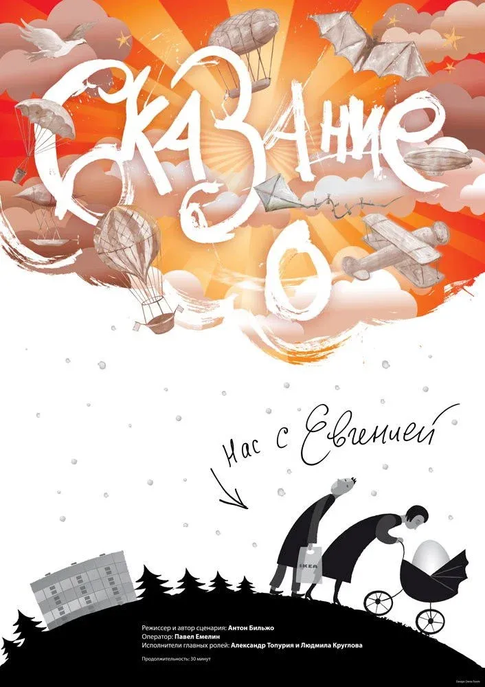 Постер фильма Сказание о нас с Евгенией