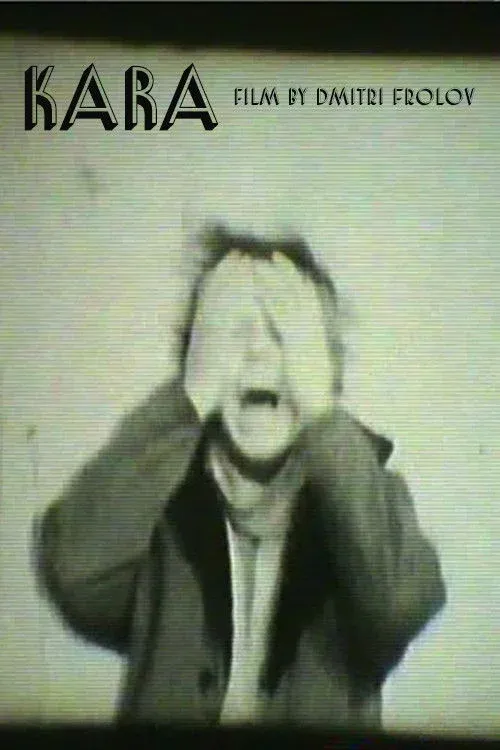 Постер фильма Кара