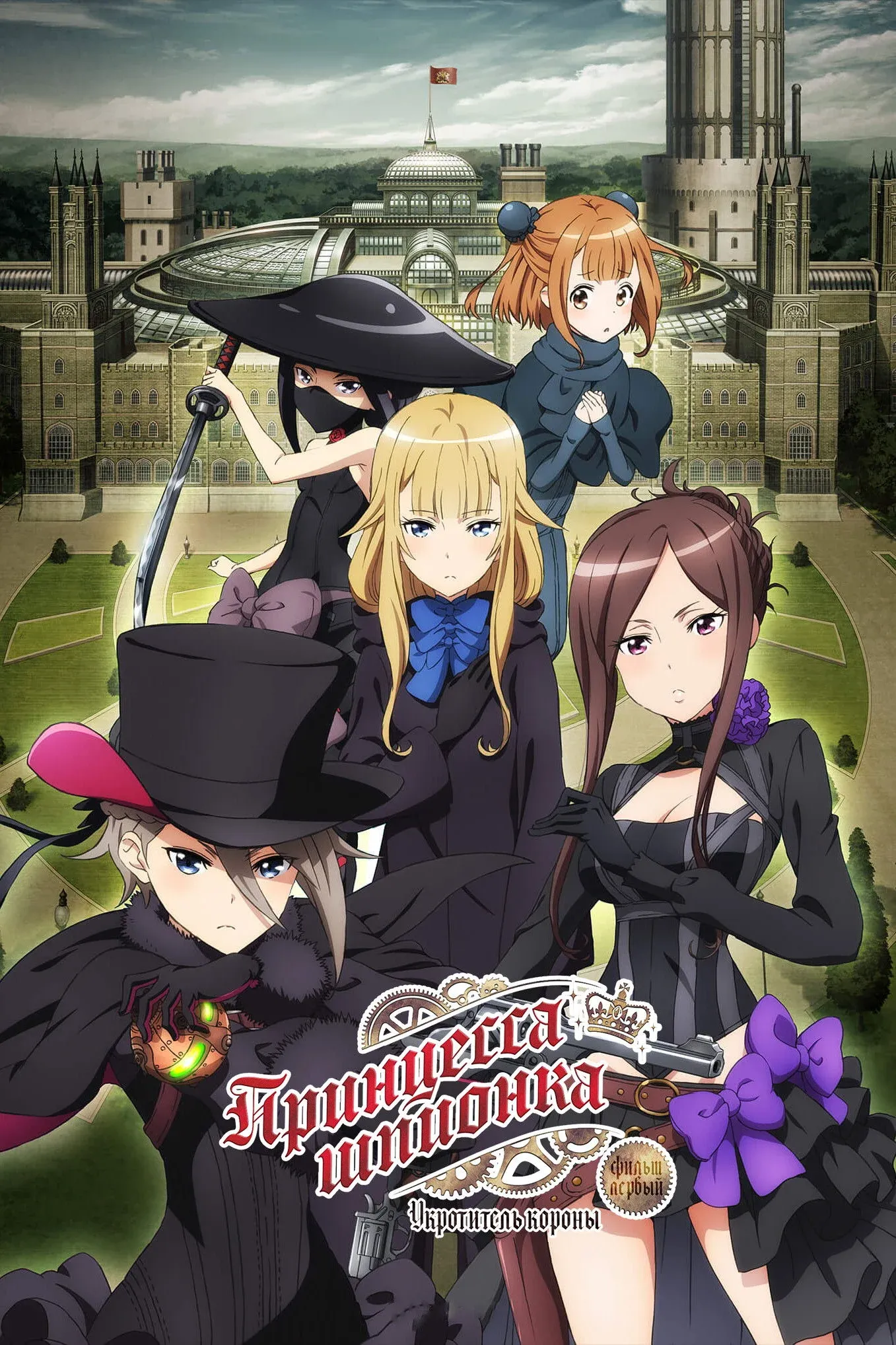 Постер фильма Принцесса-шпионка: Укротитель короны. Фильм первый