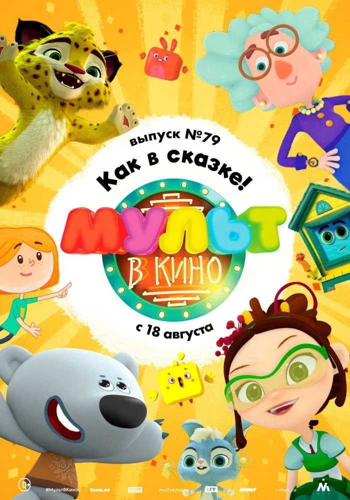 Постер фильма МУЛЬТ в кино. Выпуск №79. Как в сказке!