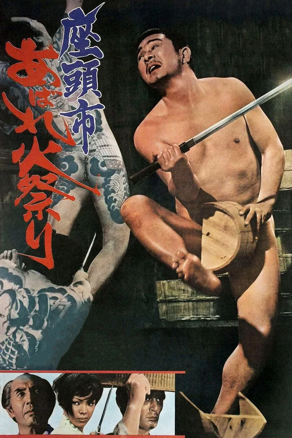 Постер фильма Затоичи идет на праздник фейерверков