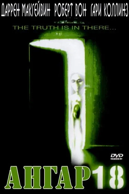 Постер фильма Ангар 18