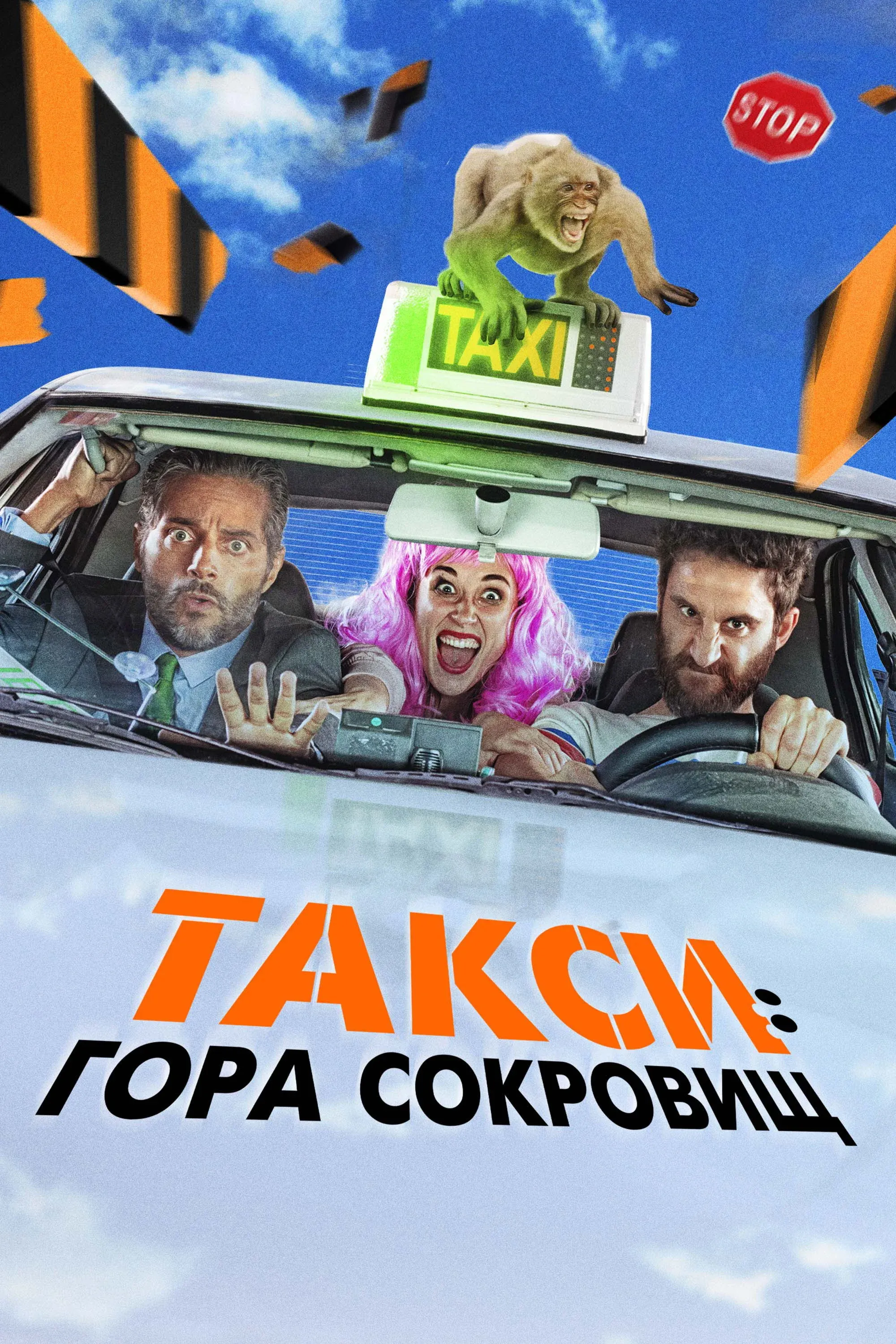 Постер фильма Такси: Гора сокровищ