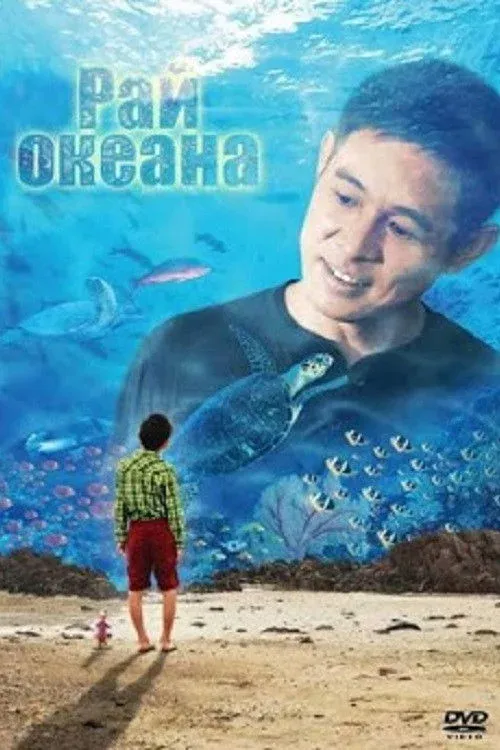 Постер фильма Рай океана