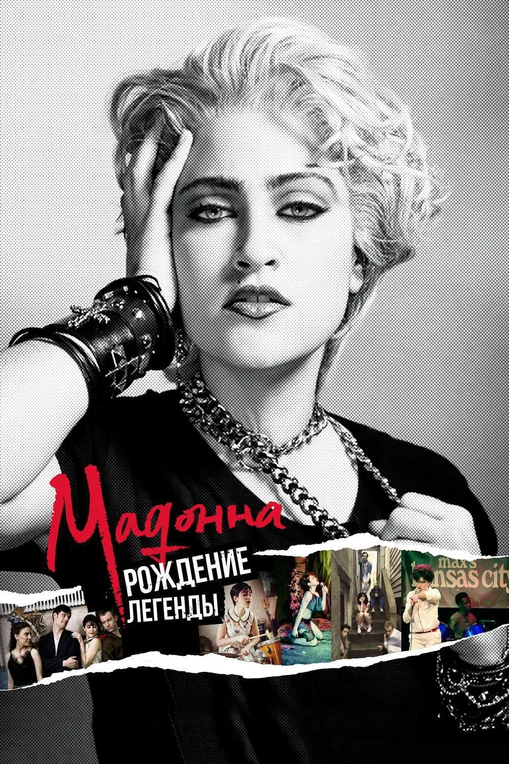 Постер фильма Мадонна: Рождение легенды