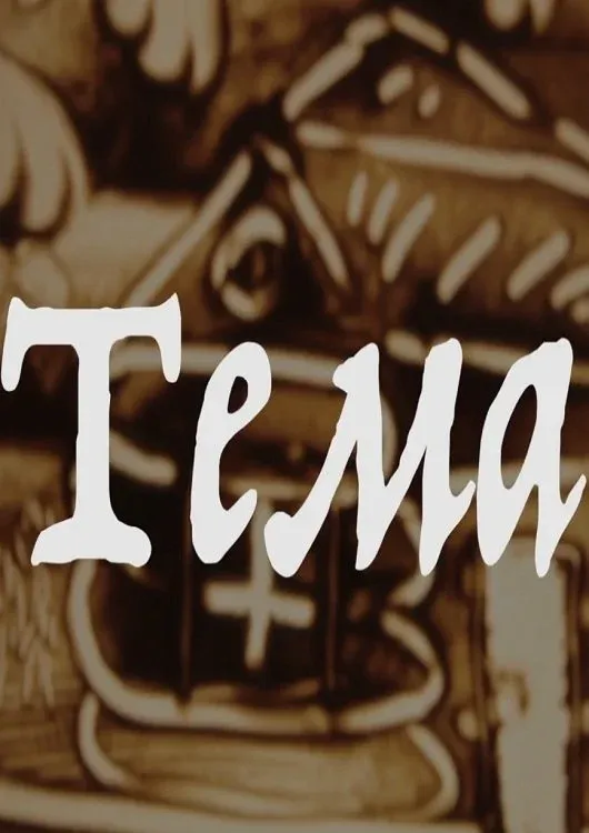 Постер фильма Тема