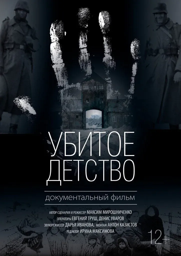 Постер фильма Убитое детство