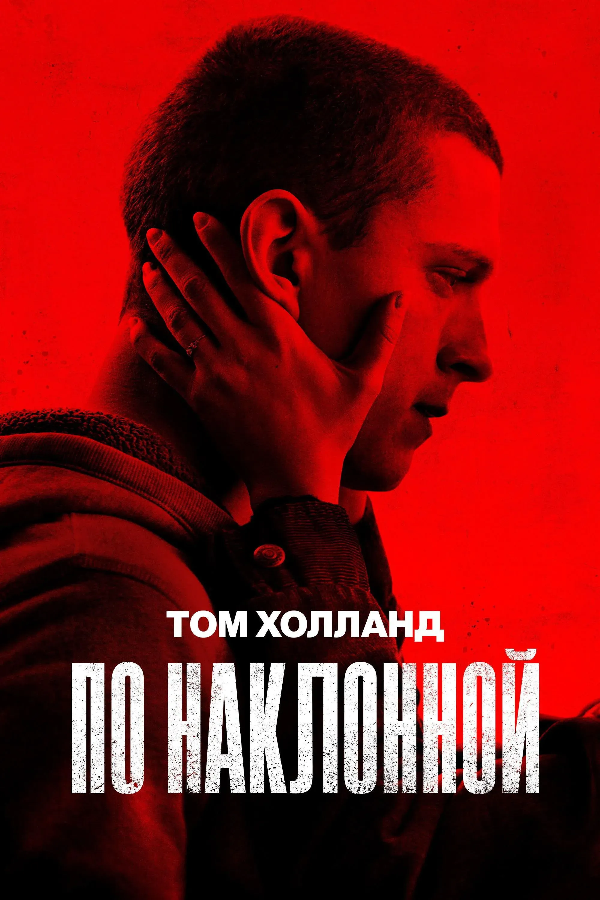 Постер фильма По наклонной