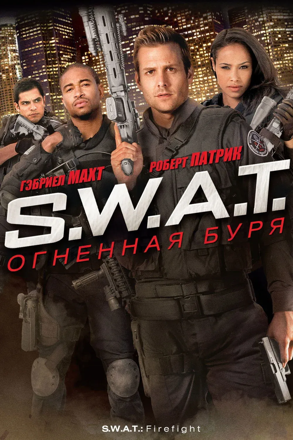 Постер фильма S.W.A.T.: Огненная буря