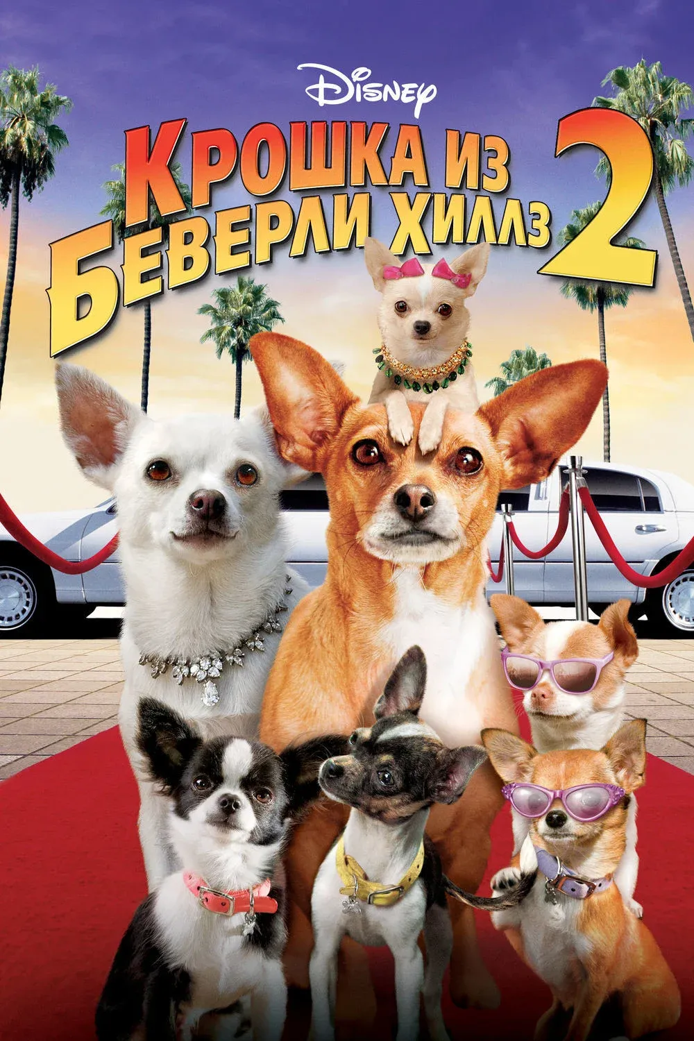 Постер фильма Крошка из Беверли-Хиллз 2