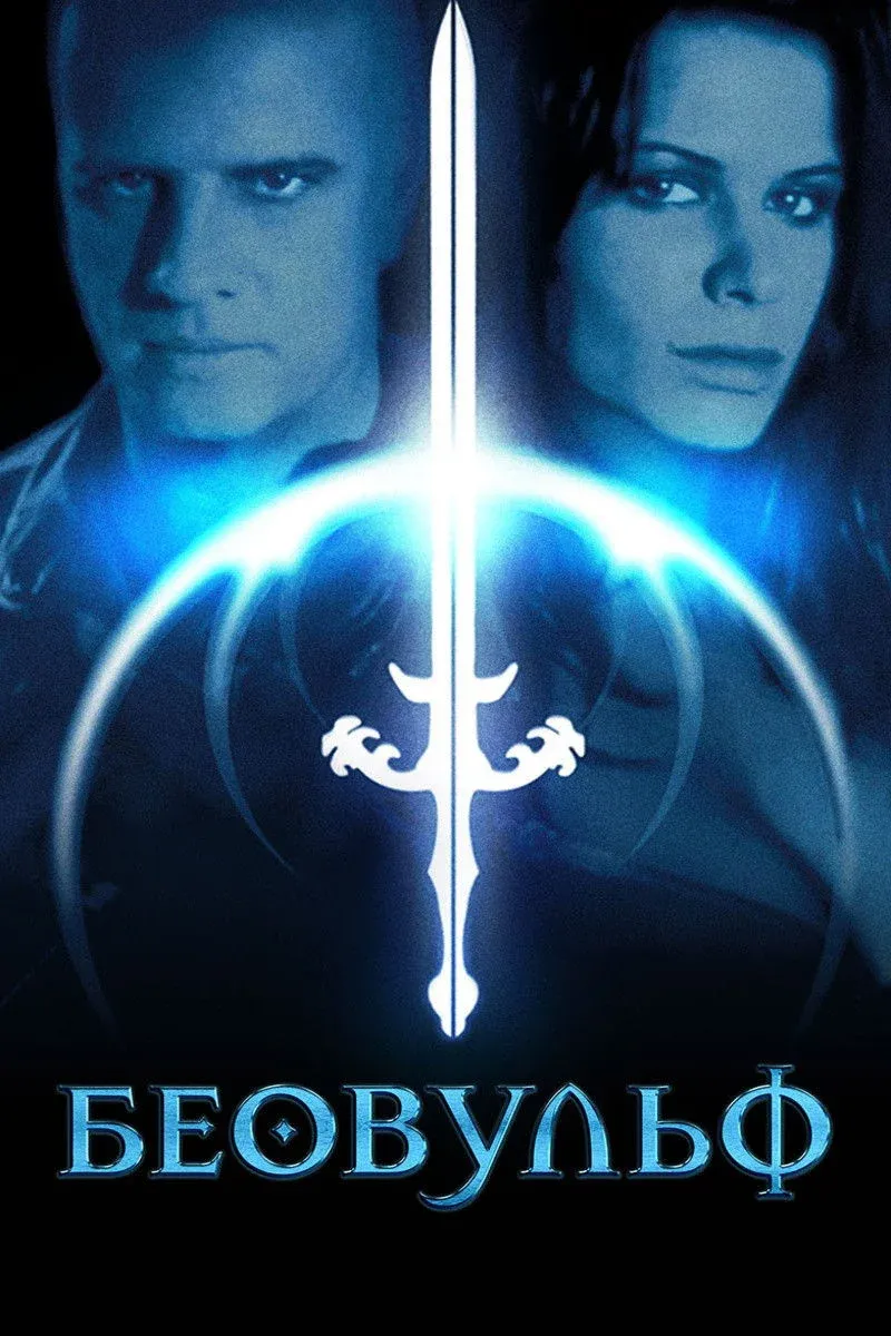 Постер фильма Беовульф