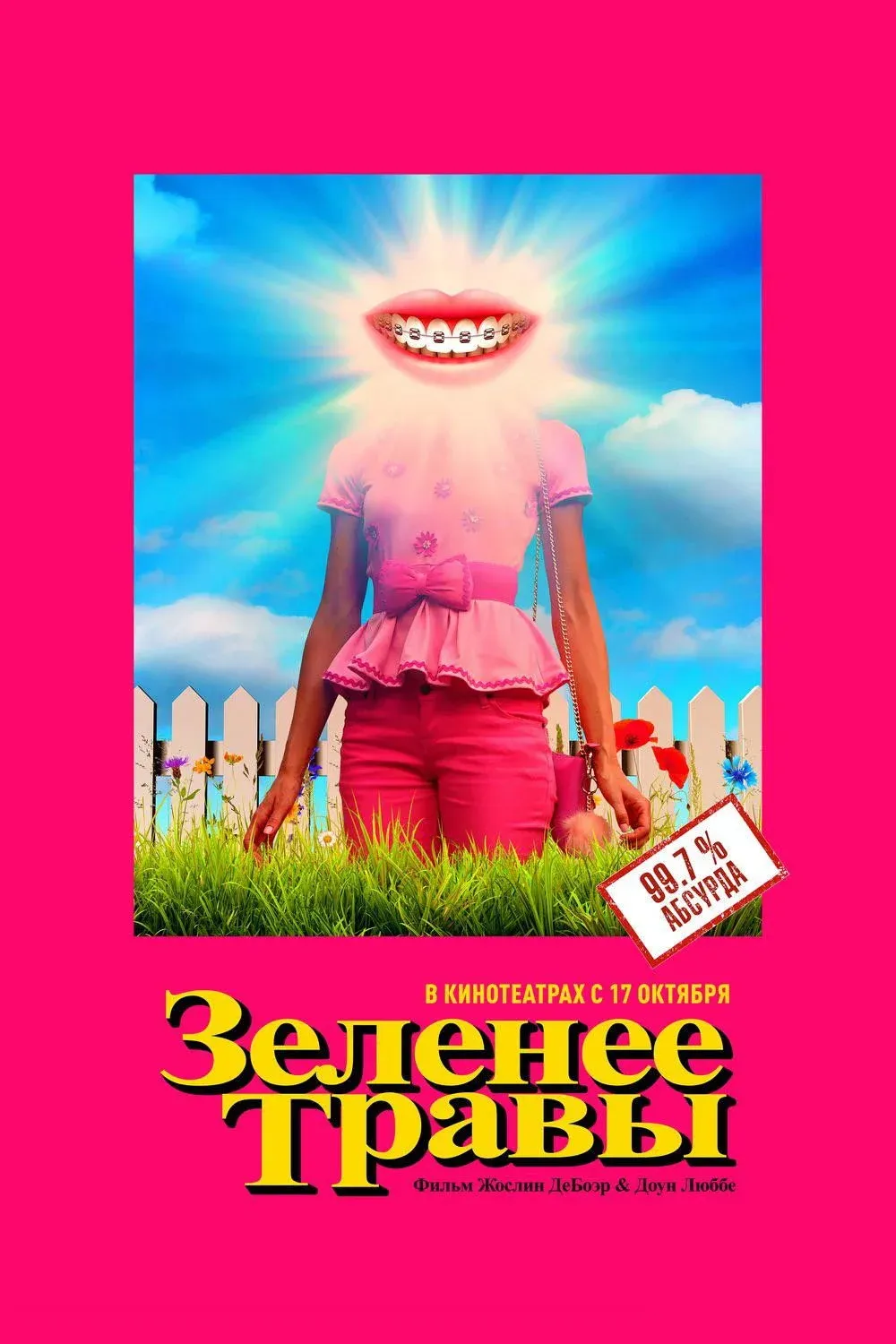 Постер фильма Зеленее травы