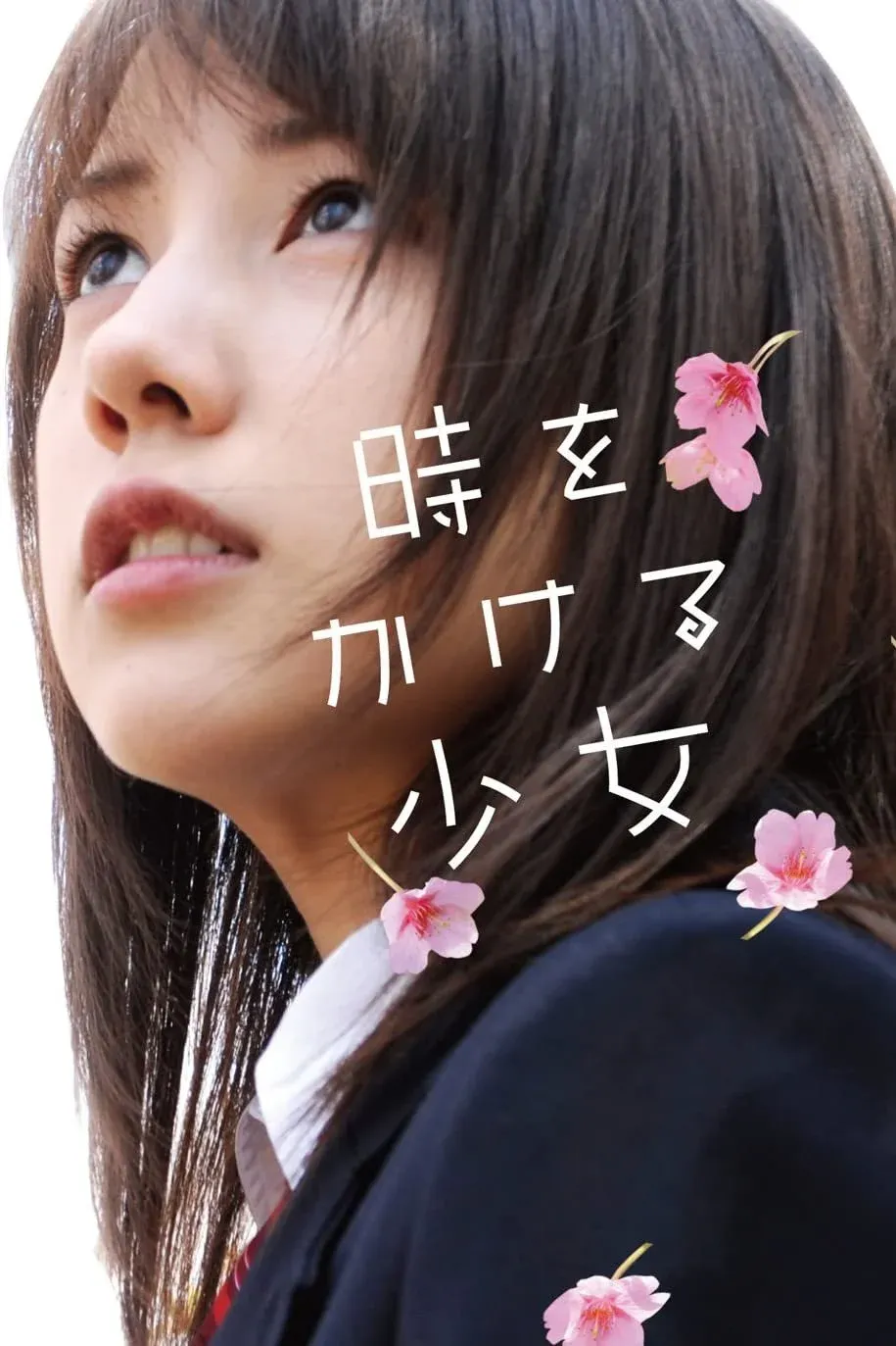 Постер фильма Девочка, покорившая время