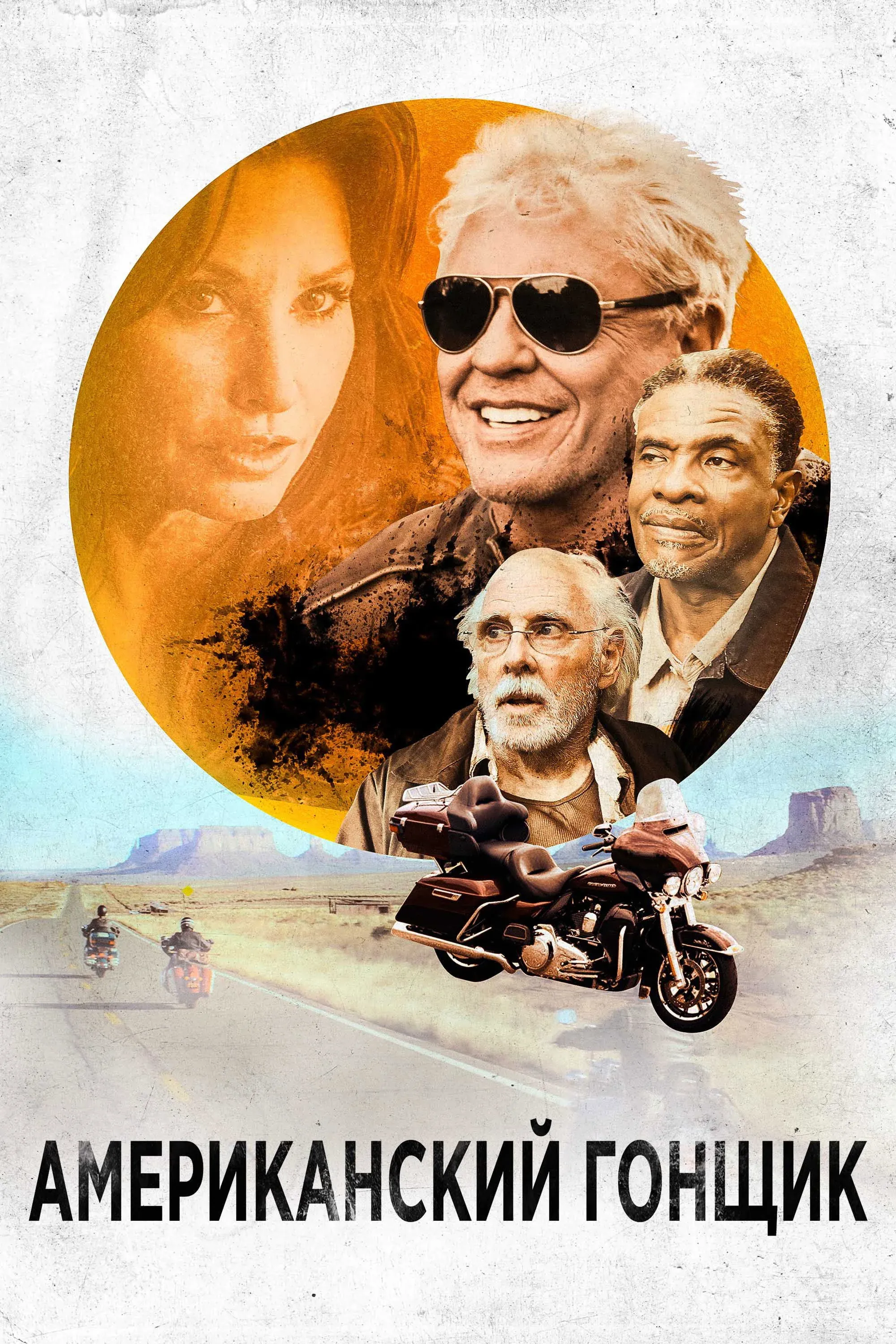 Постер фильма Американский гонщик