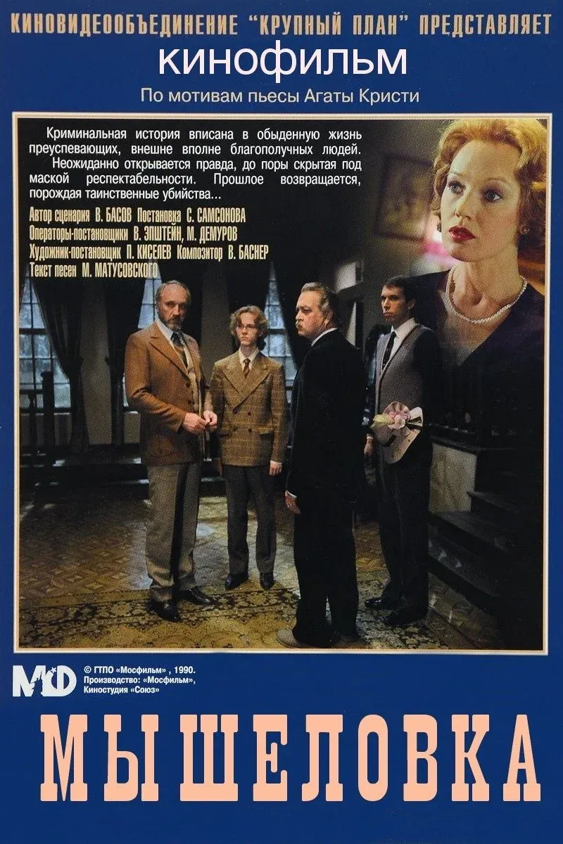 Постер фильма Мышеловка