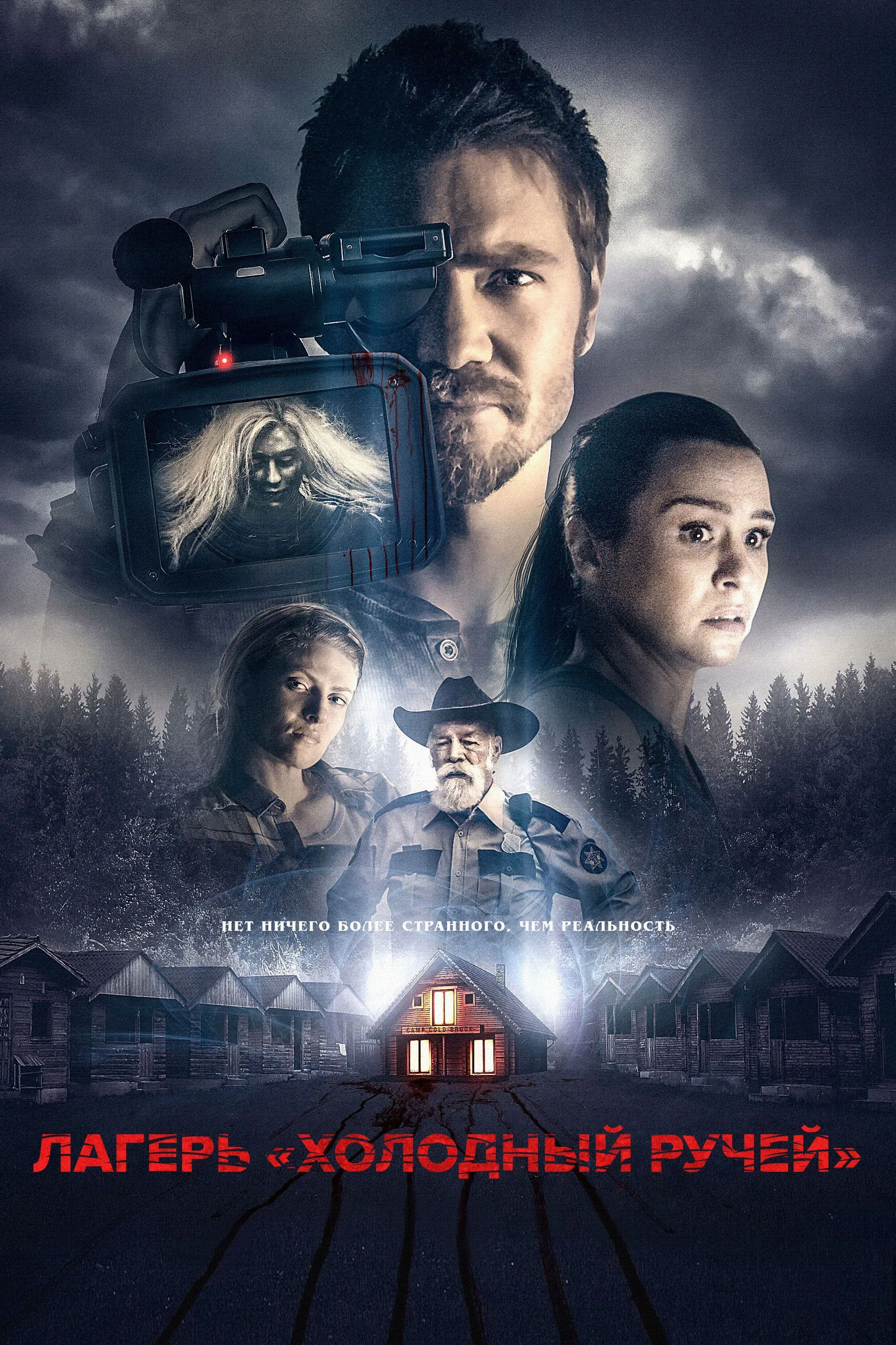 Постер фильма Лагерь «Холодный Ручей»