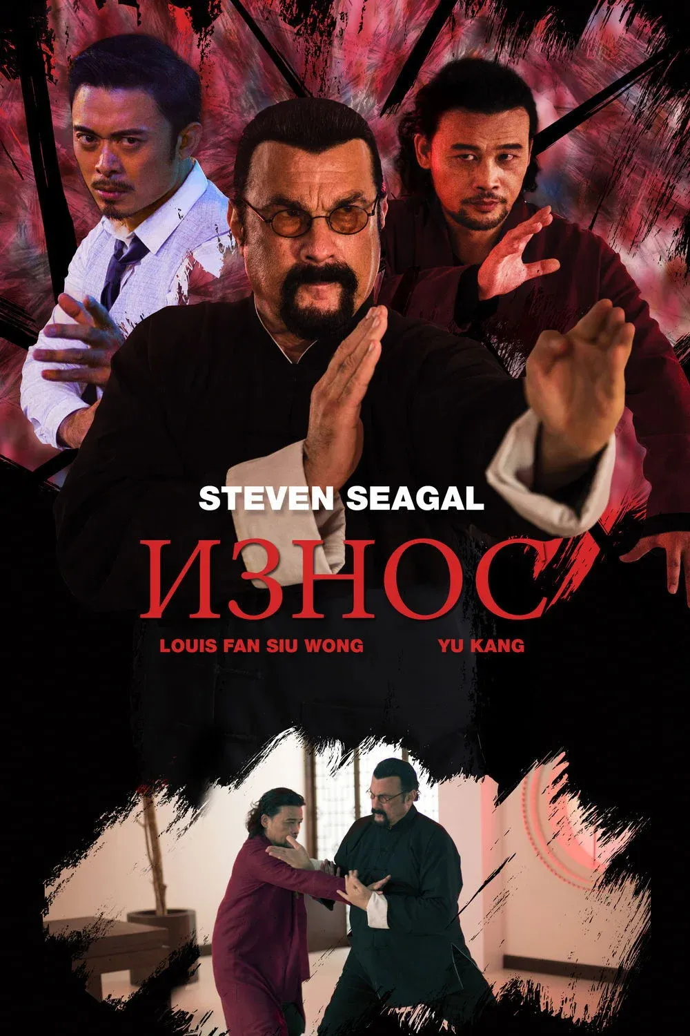 Постер фильма Износ