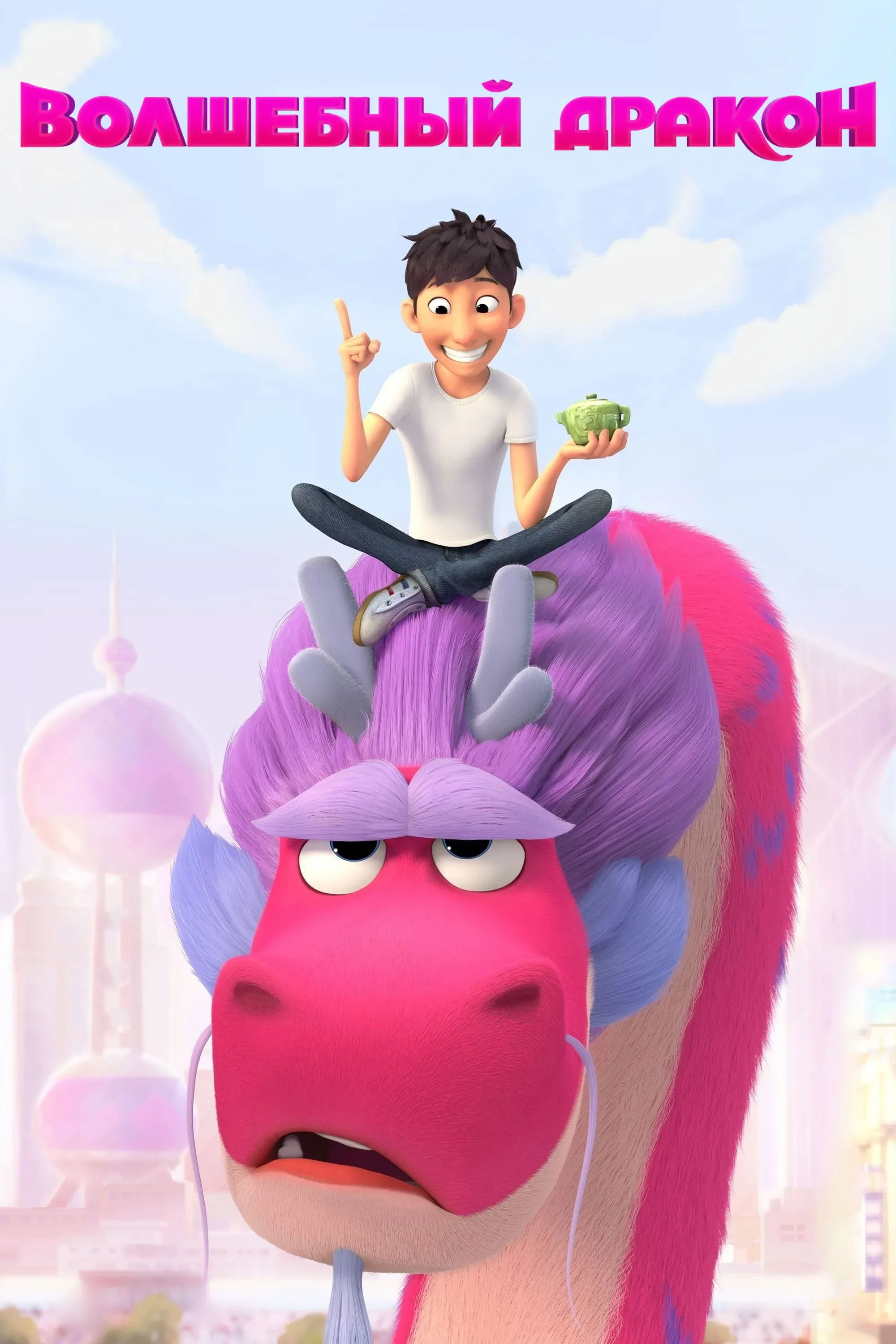 Постер фильма Волшебный дракон