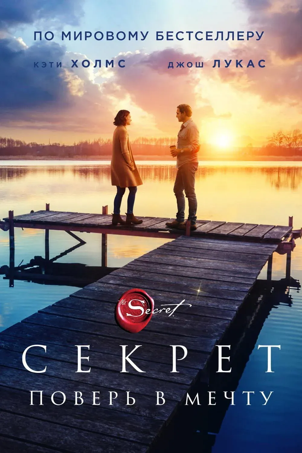 Постер фильма Секрет