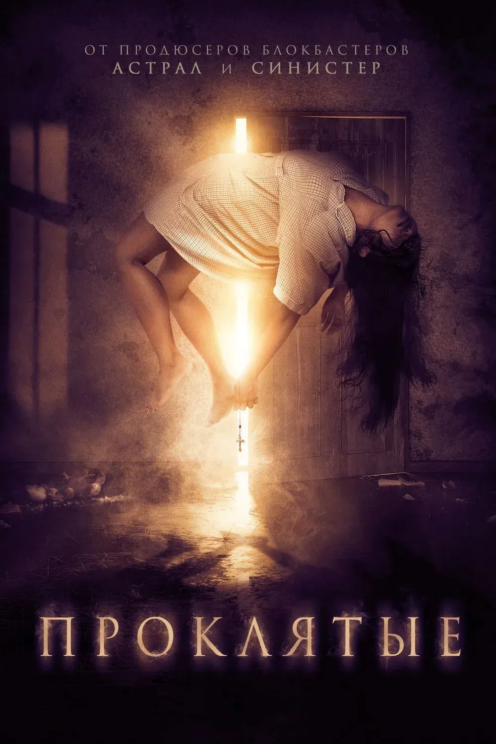 Постер фильма Проклятые