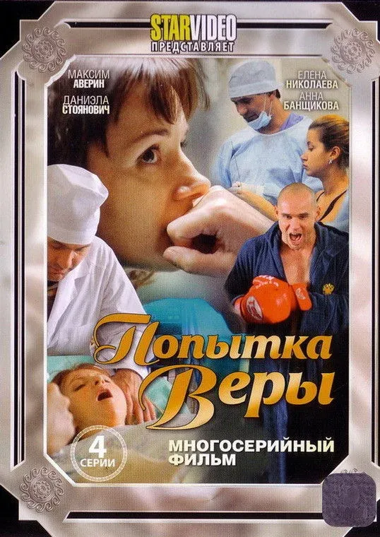 Постер фильма Попытка Веры