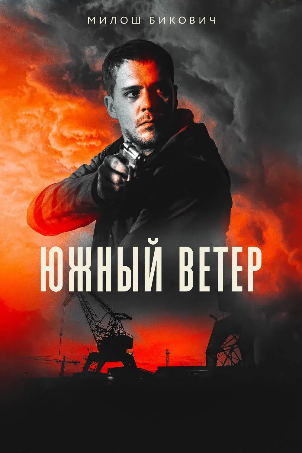 Постер фильма Южный ветер