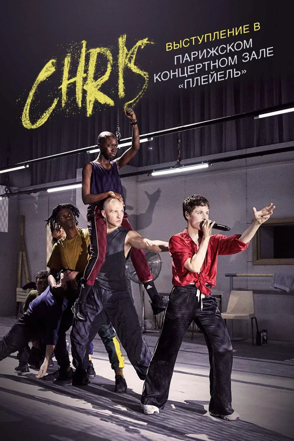 Постер фильма Chris: выступление в парижском концертном зале «Плейель»