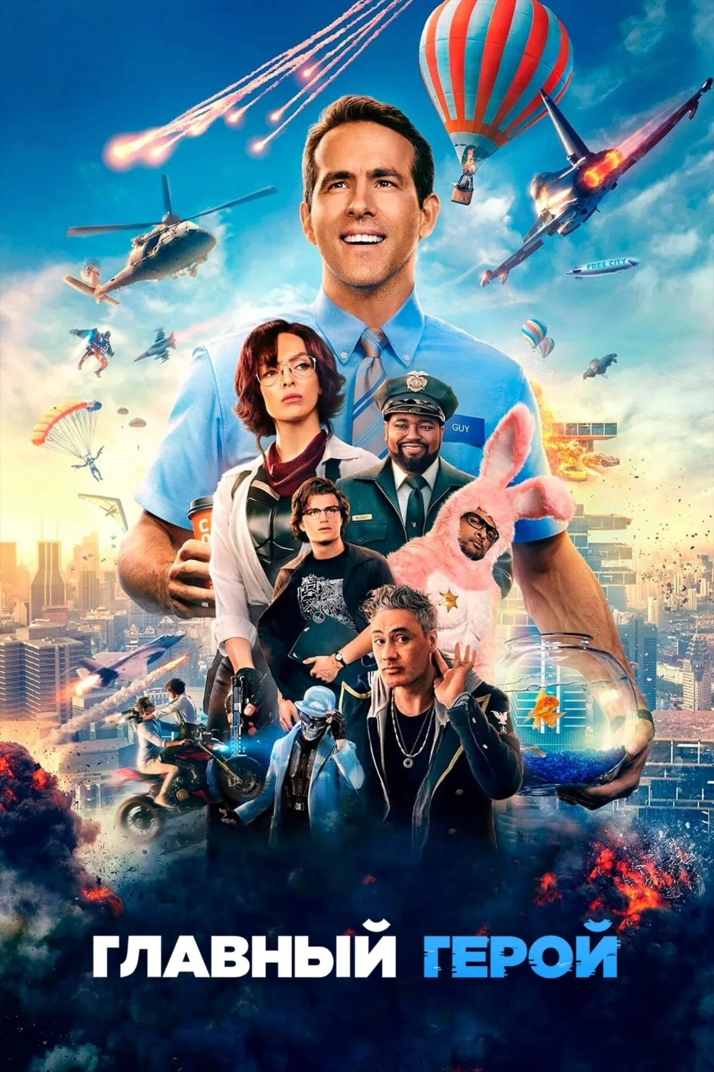 Постер фильма Главный герой
