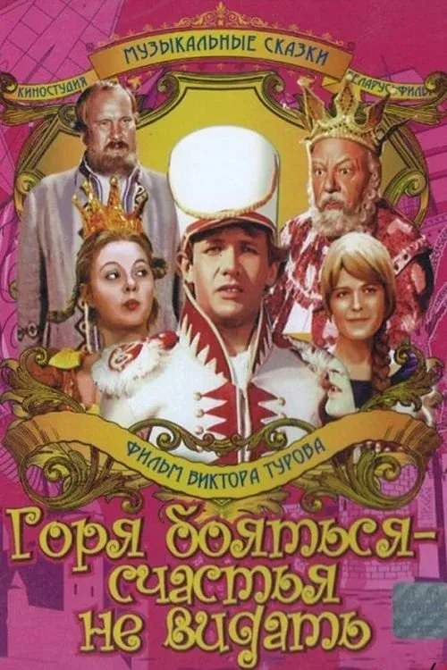Постер фильма Горя бояться – счастья не видать