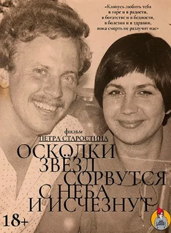 Постер фильма Осколки звезд сорвутся с неба и исчезнут