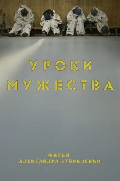 Постер фильма Уроки мужества