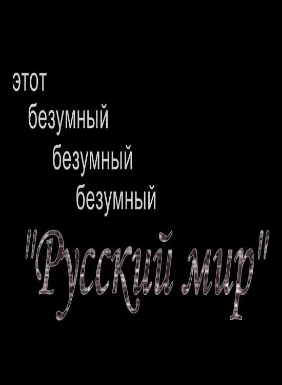 Постер фильма Этот безумный, безумный, безумный "Русский Мир"
