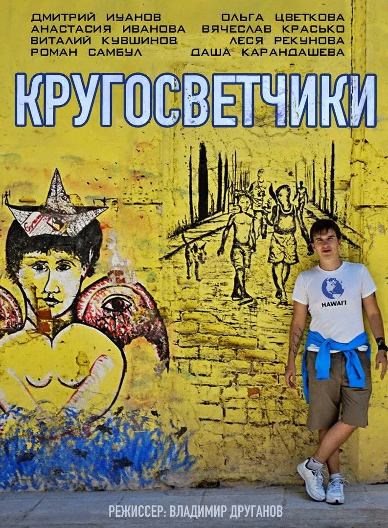 Постер фильма Кругосветчики