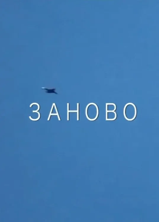 Постер фильма Заново