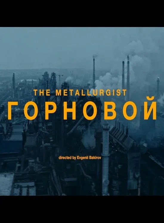 Постер фильма Горновой