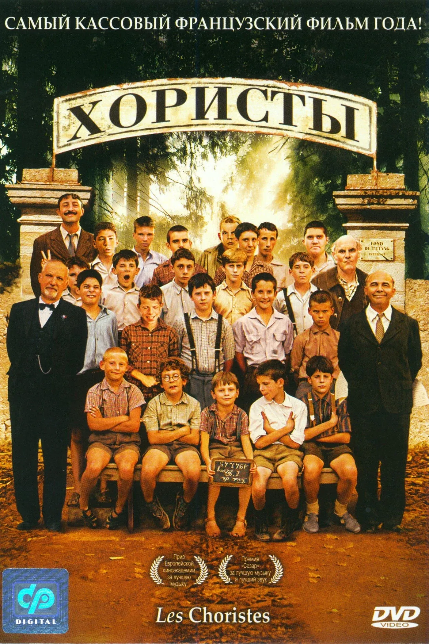 Постер фильма Хористы