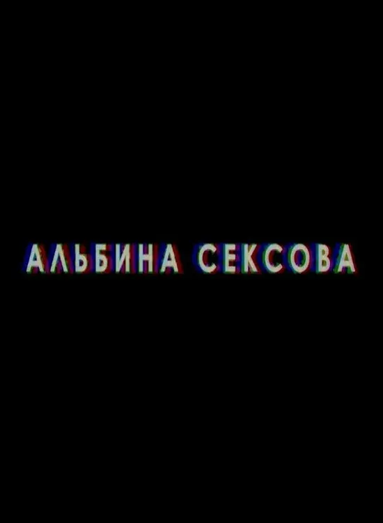 Постер фильма Альбина Сексова